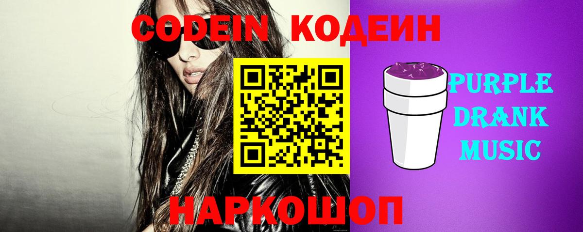 Кодеин Purple Drank  Вход с VPN  Codein Purple Drank  Нижнеудинск 